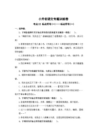 考点21 标点符号(一)：标点符号(一)—2024年小升初语文专题训练（统编版）