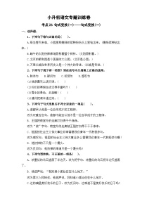 考点25 句式变换(一)：句式变换(一)—2024年小升初语文专题训练（统编版）