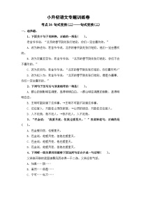 考点26 句式变换(二)：句式变换(二)—2024年小升初语文专题训练（统编版）