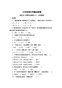 考点33 文学文化常识(一)：文化常识—2024年小升初语文专题训练（统编版）