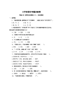 考点33 文学文化常识(一)：文化常识—2024年小升初语文专题训练（统编版）