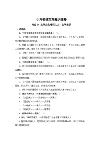 考点34 文学文化常识(二)：文学常识—2024年小升初语文专题训练（统编版）