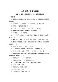 考点35 文学文化常识(三)：文化文学常识综合—2024年小升初语文专题训练（统编版）