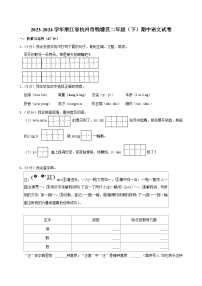 浙江省杭州市钱塘区2023-2024学年二年级下学期语文期中试题