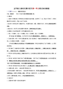 统部编版语文五年级上册期末复习第一单元重点知识梳理