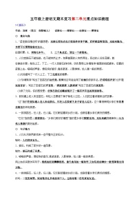 统部编版语文五年级上册期末复习第二单元重点知识梳理