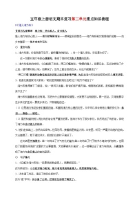 统部编版语文五年级上册期末复习第三单元重点知识梳理