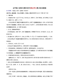 统部编版语文五年级上册期末复习第五单元重点知识梳理