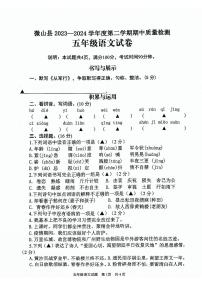 山东省济宁市微山县2023-2024学年五年级下学期期中语文试题