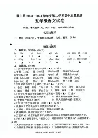 山东省济宁市微山县2023-2024学年五年级下学期期中语文试题