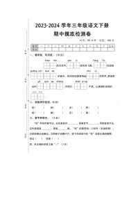 广东省湛江市坡头民有小学2023-2024学年三年级下学期期中质量调研语文试卷