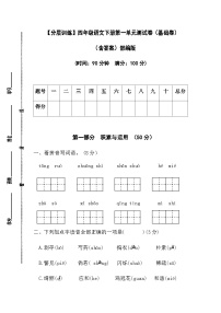 【分层训练】四年级语文下册第一单元测试卷（基础卷）（含答案）部编版