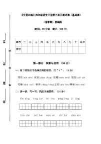 【分层训练】部编版四年级语文下册第三单元测试卷（基础卷）（含答案）