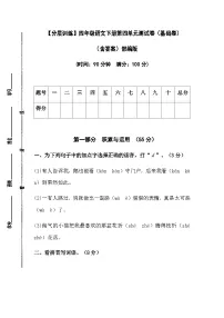 【分层训练】部编版四年级语文下册第四单元测试卷（基础卷）（含答案）