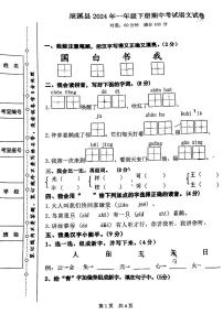 湖南省怀化市辰溪县2023-2024学年一年级下学期期中考试语文试卷