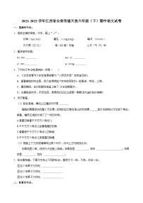 2021-2022学年江西省吉安市遂川县六年级下学期期中语文试卷（含答案）