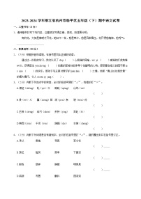 浙江省杭州市临平区2023-2024学年五年级下学期期中语文试卷