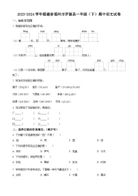 2023-2024学年福建省福州市罗源县部编版一年级下册期中考试语文试卷（原卷版+解析版）