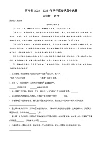 2023-2024学年河南省驻马店市确山县部编版四年级下册期中考试语文试卷（原卷版+解析版）