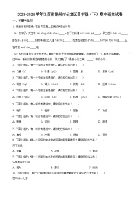 2023-2024学年江苏省徐州市云龙区部编版四年级下册期中考试语文试卷（原卷版+解析版）