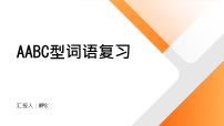 2024年小学《词语运用和句子结构之AABC型词语：如栩栩如生、翩翩起舞、恋恋不舍等。》专项复习，统编版语文六年级下册课件PPT