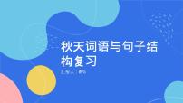 2024年小学《词语运用和句子结构之关于秋天的词语：如金秋时节、层林尽染、叠翠流金等。》专项复习，统编版语文六年级下册课件PPT