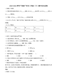 2023-2024学年广东省广州市部编版三年级下册期中考试语文试卷（原卷版+解析版）