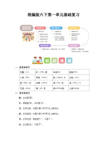 第一单元（知识清单）-2023-2024学年六年级语文下册单元复习（统编版）