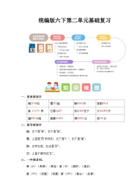 第二单元（知识清单）-2023-2024学年六年级语文下册单元复习（统编版）