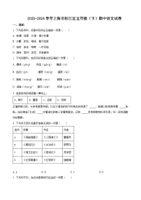 2023-2024学年上海市松江区部编版五年级下册期中考试语文试卷（原卷版+解析版）