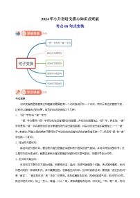 考点08 句式变换-2024年小升初语文核心知识点突破练习