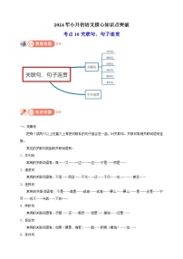 考点10 关联句、句子连贯-2024年小升初语文核心知识点突破练习