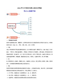 考点12 修辞手法-2024年小升初语文核心知识点突破练习