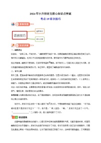 考点19 语言技巧-2024年小升初语文核心知识点突破练习