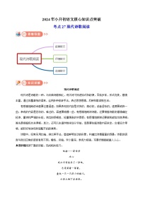 考点27 现代诗歌阅读-2024年小升初语文核心知识点突破练习