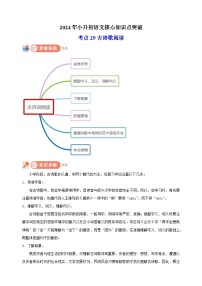 考点29 古诗歌阅读-2024年小升初语文核心知识点突破练习