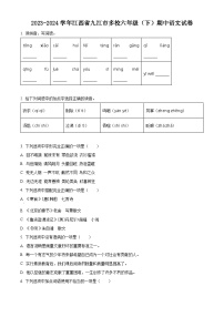 2023-2024学年江西省九江市多校部编版六年级下册期中考试语文试卷（原卷版+解析版）