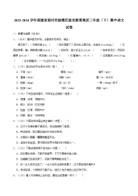 福建省福州市鼓楼区鼓实教育集团2023-2024学年三年级下学期期中语文试卷