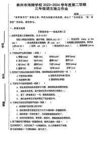江苏省泰州市海陵学校2023-2024学年三年级下学期期中考试语文试卷