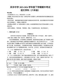 黑龙江省哈尔滨市风华中学2023—2024学年六年级下学期期中考试语文试题