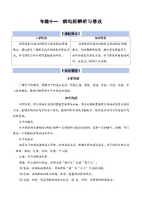 【小升初语文真题】专题11++病句的辨析与修改-2024小升初语文专项复习