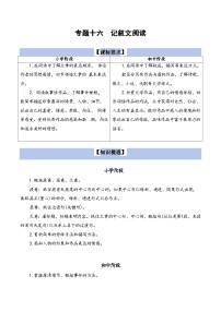 【小升初语文真题】专题16++记叙文阅读-2024小升初语文专项复习