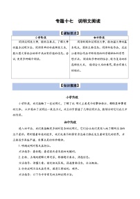 【小升初语文真题】专题17++说明文阅读-2024小升初语文专项复习