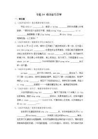 专题04+看拼音写汉字-2023-2024学年小升初语文备考真题分类汇编（湖南专版）