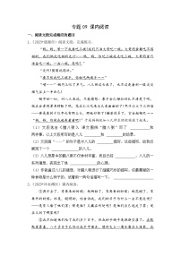 专题09+课内阅读-2023-2024学年小升初语文备考真题分类汇编（湖南专版）