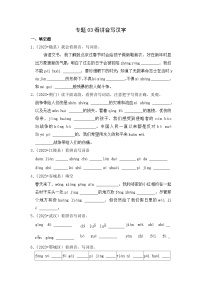 专题03+看拼音写汉字-2023-2024学年小升初语文备考真题分类汇编（湖北专版）