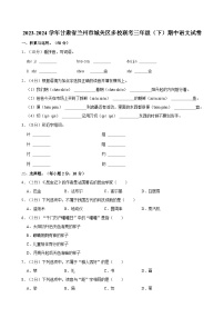 2023-2024学年甘肃省兰州市城关区多校联考三年级（下）期中语文试卷