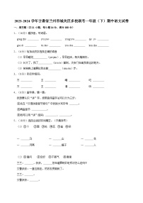 2023-2024学年甘肃省兰州市城关区多校联考一年级（下）期中语文试卷