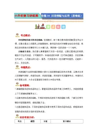 专题04 词语搭配与运用-2023-2024年小升初语文复习讲练测（统编版）
