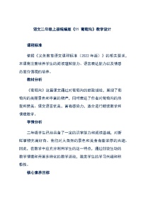 小学语文人教部编版二年级上册葡萄沟教学设计